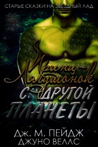 Принц-Лягушонок с другой планеты (ЛП) - Пейдж Дж.М. (книги онлайн полные версии бесплатно TXT) 📗