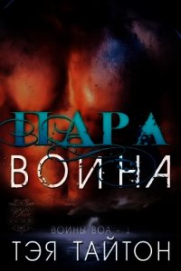 Пара воина (ЛП) - Тайтон Тэя (книги бесплатно без регистрации txt) 📗