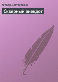 Скверный анекдот - Достоевский Федор Михайлович (смотреть онлайн бесплатно книга .TXT) 📗