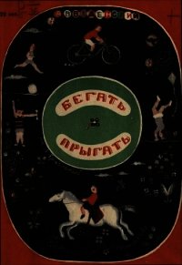 Бегать. Прыгать - Введенский Александр Иванович (читать книги онлайн txt) 📗