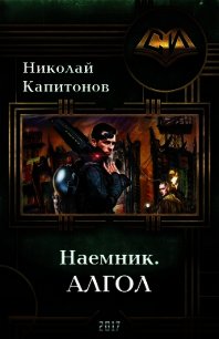 Алгол (СИ) - Капитонов Николай (читать онлайн полную книгу .TXT) 📗