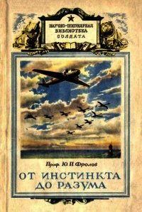 От инстинкта до разума (Очерк науки о поведении) - Фролов Юрий Михайлович (читаемые книги читать онлайн бесплатно полные .txt) 📗