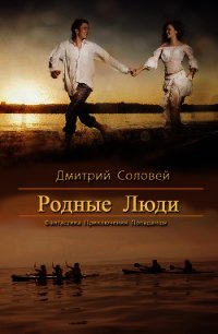 Родные Люди (СИ) - Соловей Дмитрий "Dmitr_Nightingale" (книги серии онлайн .TXT) 📗