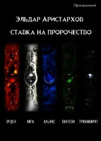 Ставка на пророчество (СИ) - Аристархов Эльдар (книги серии онлайн .TXT) 📗