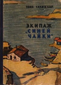 Экипаж «Синей чайки» (Повесть) - Селишкар Тоне (книги онлайн читать бесплатно .TXT) 📗