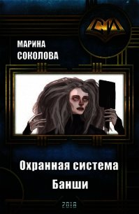 Охранная система Банши (СИ) - Соколова Марина Александровна (онлайн книги бесплатно полные .TXT) 📗