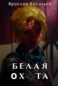 Белая охота (СИ) - Васильев Ярослав (список книг TXT) 📗