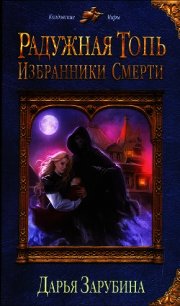 Избранники Смерти - Зарубина Дарья (книги хорошем качестве бесплатно без регистрации .txt) 📗