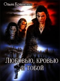 Любовью, кровью и тобой (СИ) - Кравченко Ольга (книги регистрация онлайн бесплатно txt) 📗