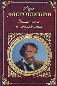 Униженные и оскорбленные - Достоевский Федор Михайлович (читаем книги онлайн бесплатно полностью .txt) 📗