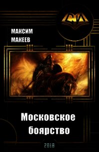 Московское боярство (СИ) - Макеев Максим Сергеевич (читать книги полностью без сокращений бесплатно .TXT) 📗