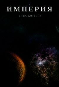 Империя (СИ) - Когтева Рина (читать книги без регистрации .txt) 📗