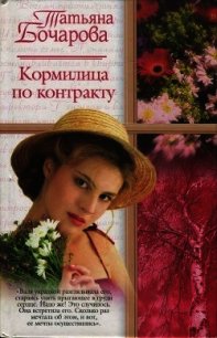 Кормилица по контракту - Бочарова Татьяна (читаемые книги читать TXT) 📗