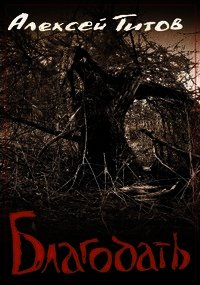 Благодать (СИ) - Титов Алексей (бесплатная регистрация книга .TXT) 📗
