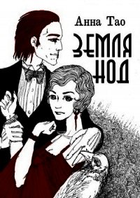 Земля Нод (СИ) - Тао Анна (электронную книгу бесплатно без регистрации TXT) 📗