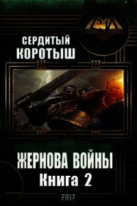 Жернова войны 2 (СИ) - Сердитый Коротыш (читать книги онлайн без регистрации txt) 📗