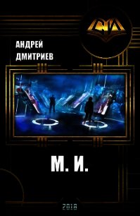 М.и. (СИ) - Дмитриев Андрей (бесплатная библиотека электронных книг .txt) 📗