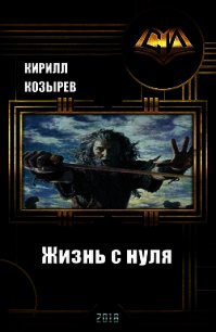 Жизнь с нуля (СИ) - Стальной Кирилл (книги читать бесплатно без регистрации TXT) 📗