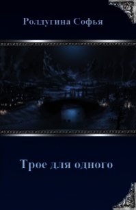 Трое для одного (СИ) - Ролдугина Софья Валерьевна (электронная книга txt) 📗