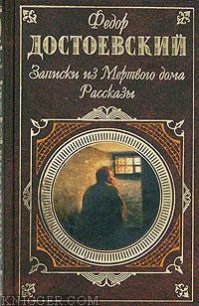 Записки из мертвого дома - Достоевский Федор Михайлович (читать книги полностью без сокращений txt) 📗