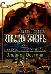 Игра на жизнь, или Приключения эльфийки. Часть Первая (СИ) - Осетина Эльвира (лучшие книги читать онлайн бесплатно .TXT) 📗