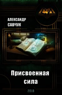 Присвоенная сила (СИ) - Савчук Александр Геннадьевич (читаемые книги читать txt) 📗