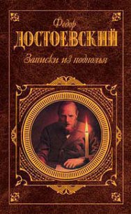 Записки из подполья - Достоевский Федор Михайлович (книги онлайн полностью бесплатно TXT) 📗