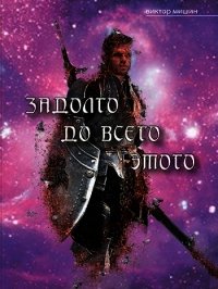 Задолго до всего этого (СИ) - Мишин Виктор Сергеевич (читать бесплатно книги без сокращений TXT) 📗