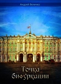 Точка бифуркации (СИ) - Величко Андрей Феликсович (читать книги TXT) 📗