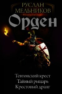 Орден - Мельников Руслан (лучшие книги читать онлайн бесплатно без регистрации .TXT) 📗