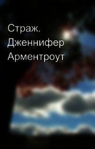 Страж (ЛП) - Арментраут Дженнифер Л. (книга бесплатный формат TXT) 📗