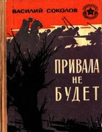 Привала не будет (Рассказы о героях) - Соколов Василий Дмитриевич (книги серии онлайн .txt) 📗