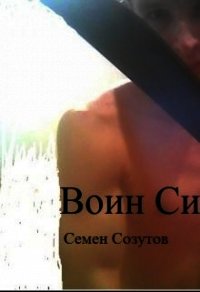 Воин Силы (СИ) - Созутов Семен Евгеньевич (книги без регистрации полные версии .TXT) 📗