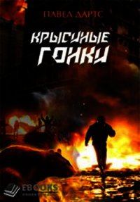 Крысиные гонки (СИ) - Дартс Павел (читать книги регистрация .TXT) 📗