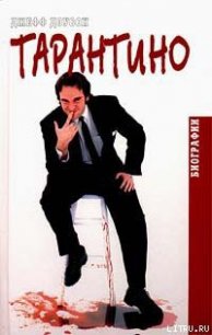 Тарантино - Доусон Джефф (хорошие книги бесплатные полностью .txt) 📗