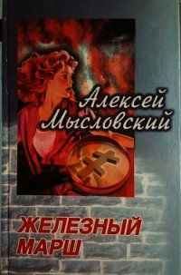 Железный марш - Мысловский Алексей (читать книги без регистрации полные TXT) 📗