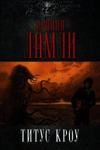 Титус Кроу - Ламли Брайан (читать книги онлайн полные версии .TXT) 📗