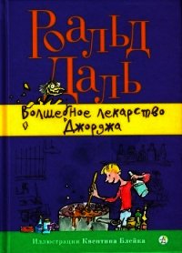 Волшебное лекарство Джорджа - Даль Роальд (читаем книги бесплатно .txt) 📗