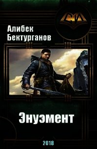 Энуэмент (СИ) - Бектурганов Алибек (читать книги бесплатно полностью txt) 📗