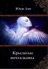 Крылатые почтальоны (СИ) - Юки Аме (бесплатная библиотека электронных книг TXT) 📗