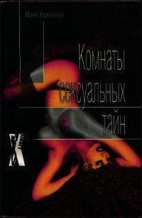 Комнаты сексуальных тайн - Хеммингсон Майкл (книги без регистрации .TXT) 📗