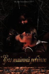 Его тайный ребёнок (ЛП) - Силвер Джордан (читать книги онлайн полные версии .TXT) 📗