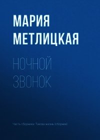 Ночной звонок - Метлицкая Мария (электронная книга .txt) 📗