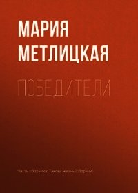 Победители - Метлицкая Мария (читаемые книги читать .TXT) 📗