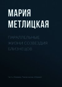 Параллельные жизни созвездия Близнецов - Метлицкая Мария (книги онлайн бесплатно без регистрации полностью txt) 📗