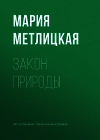 Закон природы - Метлицкая Мария (читать книги онлайн TXT) 📗