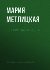 Женщина-отгадка - Метлицкая Мария (библиотека книг TXT) 📗