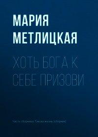 Хоть Бога к себе призови - Метлицкая Мария (читать книги бесплатно полностью без регистрации сокращений TXT) 📗