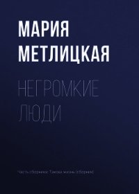 Негромкие люди - Метлицкая Мария (читать книги онлайн без txt) 📗