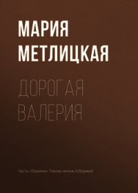 Дорогая Валерия - Метлицкая Мария (читать книги онлайн полностью TXT) 📗